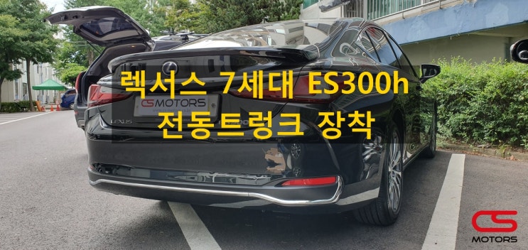 렉서스 7세대 신형 ES300h 전동트렁크 장착하고, 트렁크를 편하게 사용해 보세요~렉서스 전동트렁크 장착 전문 CS모터스