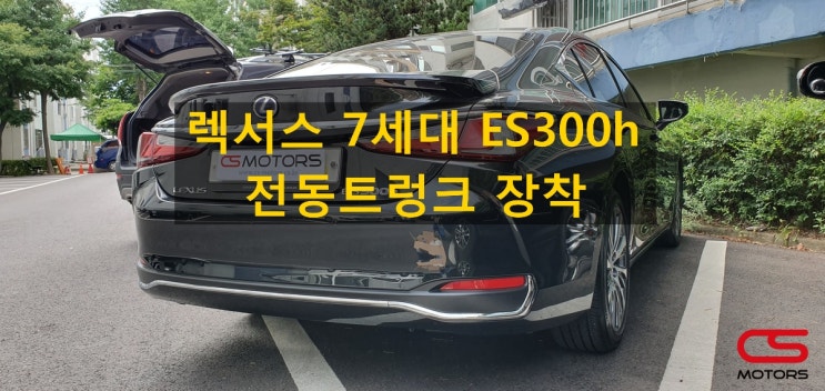  렉서스 7세대 신형 ES300h 전동트렁크 장착하고, 트렁크를 편하게 사용해 보세요~렉서스 전동트렁크 장착 전문 CS모터스