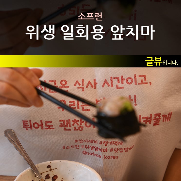  <SOFRON> 우리게 필요한 소프런 일회용앞치마
