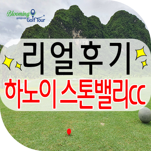  베트남 하노이골프의 신흥명문 골프장 스톤밸리cc 리얼후기~
