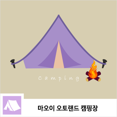  「캠핑장 가이드」 마오이 오토랜드