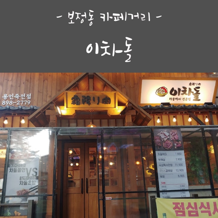  보정동 카페거리 이차돌 먹어봤어요!