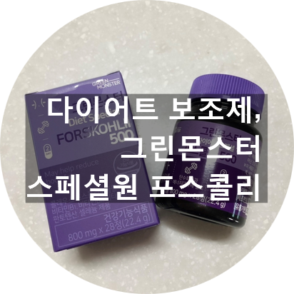  다이어트약 다이어트보조제 추천 , 그린몬스터 스페셜원 포스콜리 & 그린몬스터 스페셜투 가르시니아 / 2주차 복용 후기!