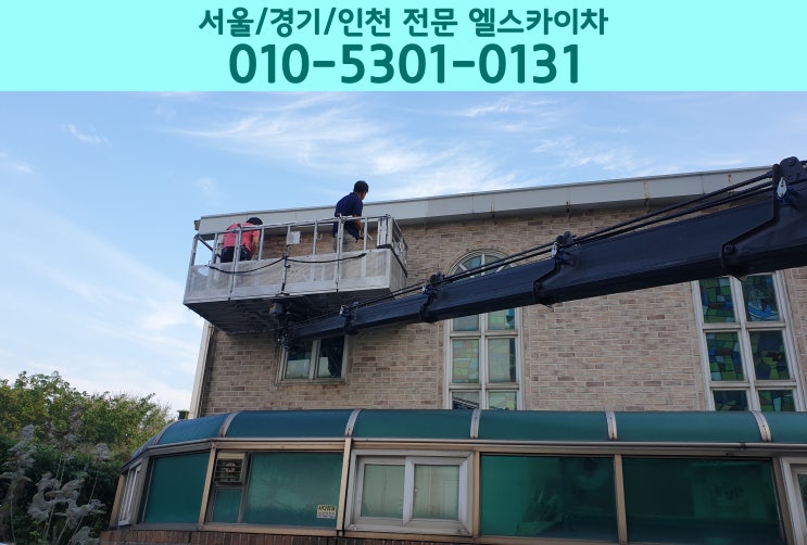 수원 장안구스카이차 동탄 성당 외벽 페인트 칠 작업 운행현장 수원 장안구스카이차 동탄 성당 외벽 페인트 칠 작업 운행현장