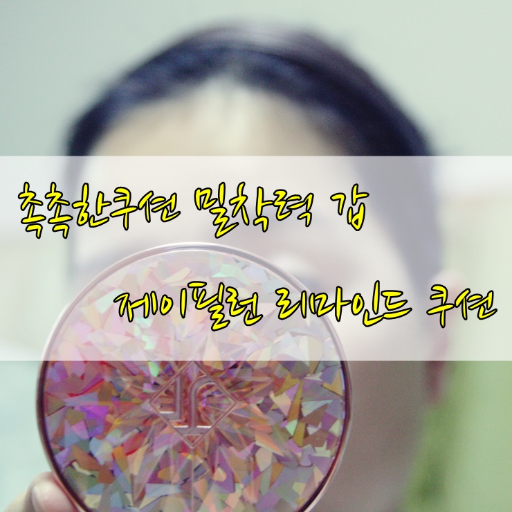  촉촉한쿠션 완벽한 밀착력 제이필런