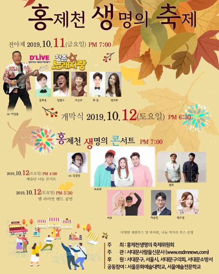  10/12 서울 서대문구 제15회 홍제천 생명의 축제 - 생명의 콘서트 코요태 출연 [신지 김종민 빽가]