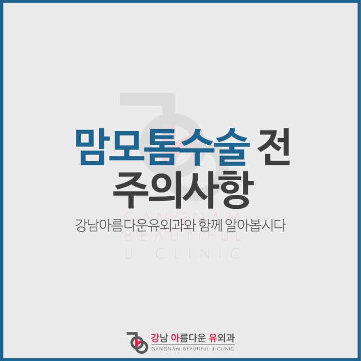  맘모톰수술 전 주의사항 확인해볼까요?