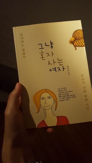  '혼밥,혼술,혼영' 요즘은 내가 대.세. <그냥 혼자사는 여자의 세상살이 이야기>