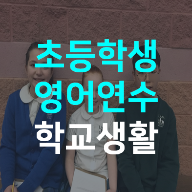  초등학생 영어연수 학교생활 점심시간 모습