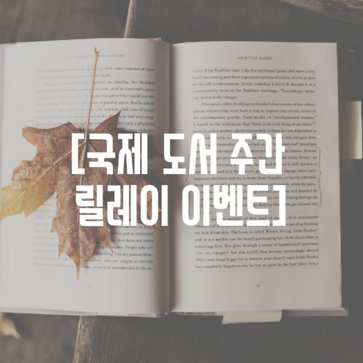  [국제 도서 주간 릴레이 이벤트] 이어받기와 다음 분에게 넘기기