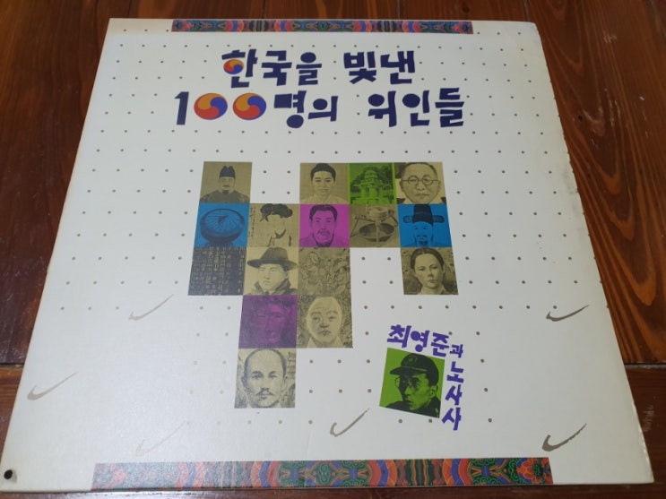 한국을 빛낸 100명의 위인들 [1991년] - 한국을 빛낸 100명의 위인들 / 짜라빠빠 듣기