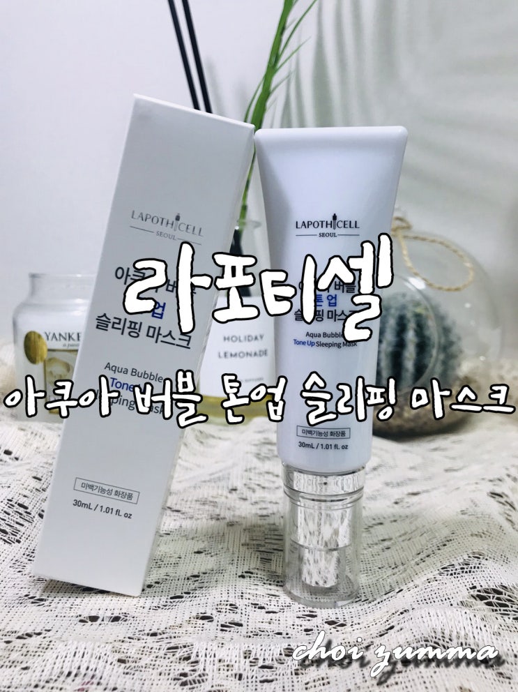  [라포티셀] 아쿠아 버블 톤 업 슬리핑 마스크 : 씻어내지 않고 간편하게 바르고 자면 미백보습케어 끝!!!