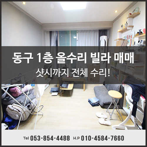  대구 동구 신서동 1층 빌라매매 샷시까지 전부 수리 됐습니다
