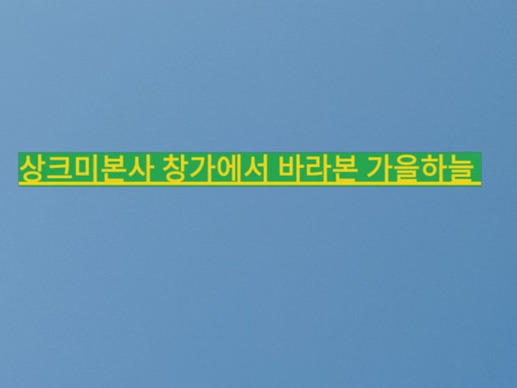  1084 인테리어후 새집증후군제거 하러 오늘(10.04) 오후 공기팔팔0288 ADS상크미 현장출동 합니다 이곳은 2019. 08.23(금)에 고양이오줌냄새제거 해 드린 곳 입니다