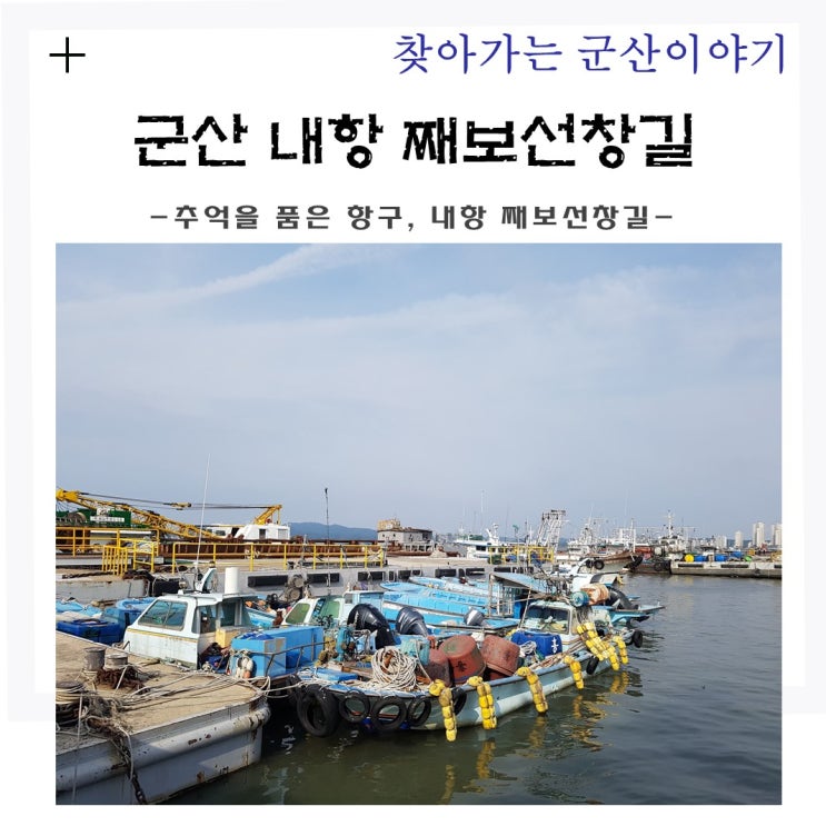  군산 내항 째보선창길, 추억을 품은 항구