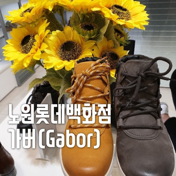  [노원롯데백화점편한신발브랜드추천]노원롯데백화점 가버(Gabor) 여성화/할머니신발/효도화/앵클부츠/부티/워킹화/단화/스니커즈/신상 20%할인중이예요~!