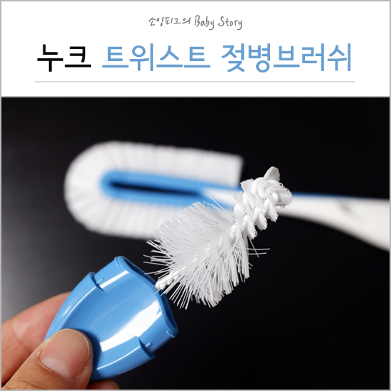  누크 트위스트 젖병 브러쉬 : 젖병세척솔과 젖꼭지브러쉬가 하나로