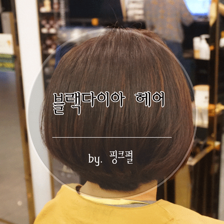  동탄 북광장 미용실 고급스러운 헤어스타일 연출