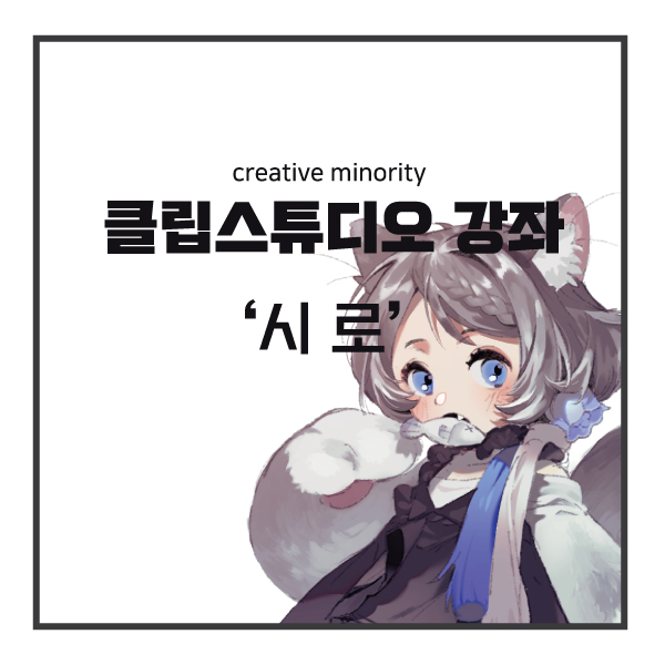 [클립스튜디오 강좌] 영원한 7일의 도시 '시로' - 부산만화학원 부산웹툰학원 부산 애니포스 미술학원