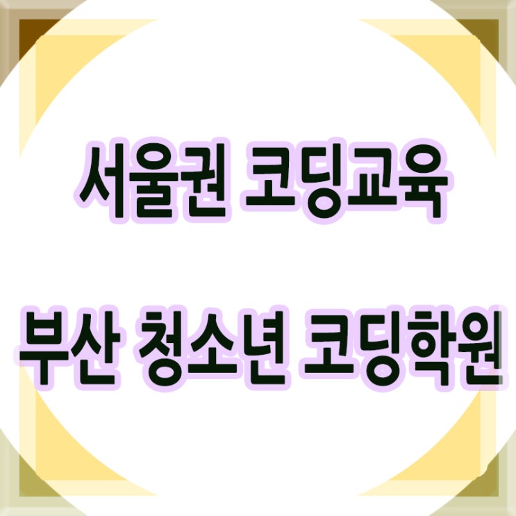 서울권 코딩교육을 부산에서 받을 수 있는 중학생 고등학생 코딩학원