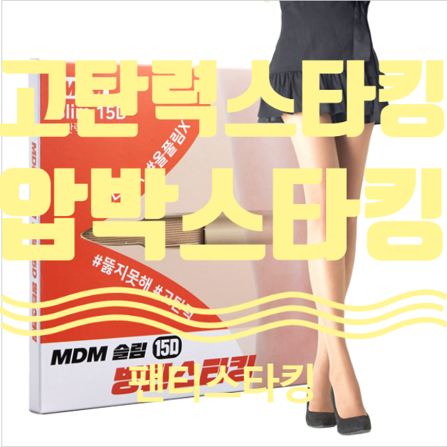  고탄력스타킹 압박스타킹추천 팬티스타킹