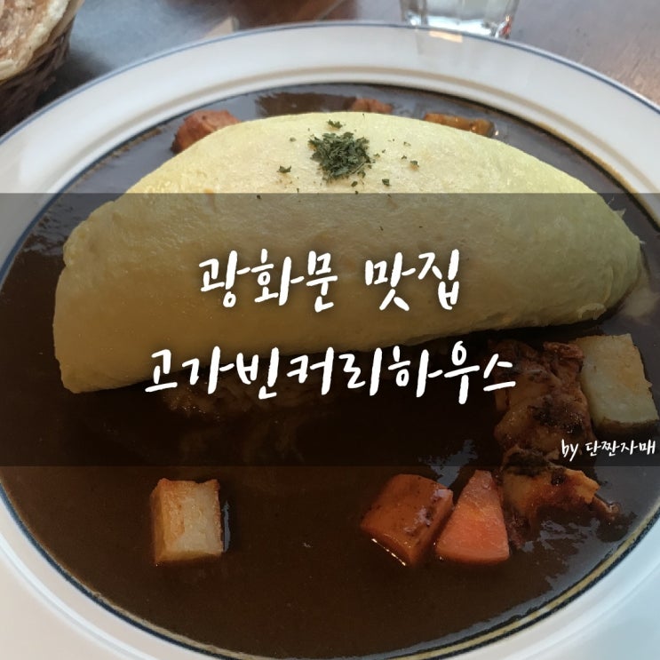  광화문 맛집 :: 고가빈커리하우스 커리 맛집? 카레 맛집?