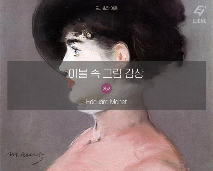  일상을 감각적으로 그린 화가, Edouard Manet (이불 속 그림 감상 252)