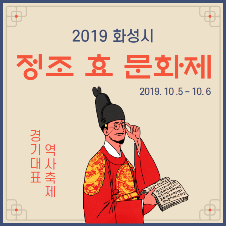  2019 화성시 정조 효 문화제