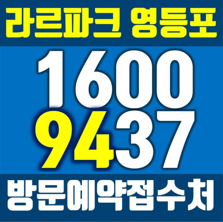  라르파크 영등포 역세권 소형아파트 그랜드오픈