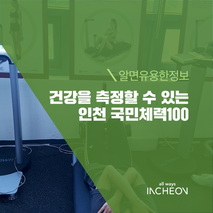건강을 측정할 수 있는 인천 국민체력100 연수체력인증센터 체험 후기