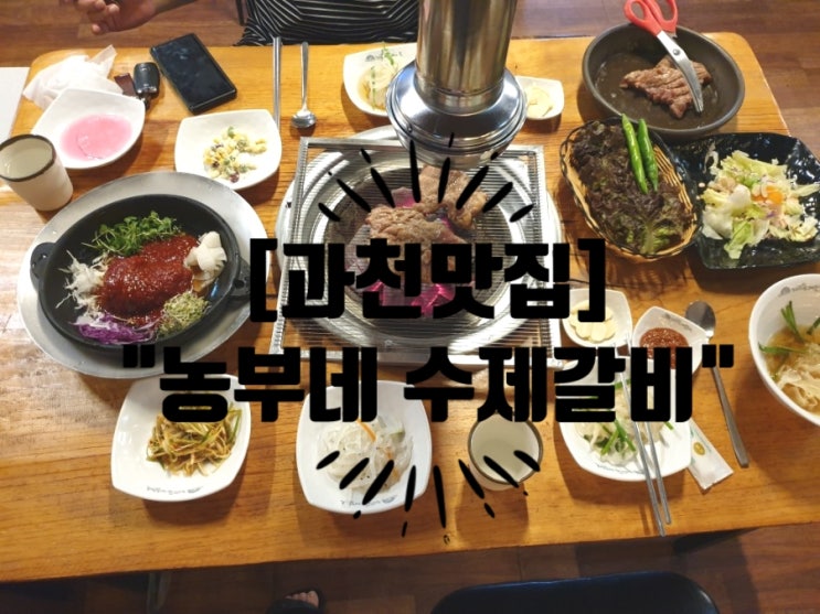 [과천맛집] 과천 맛집 추천 "농부네 수제갈비" 가격 및 후기