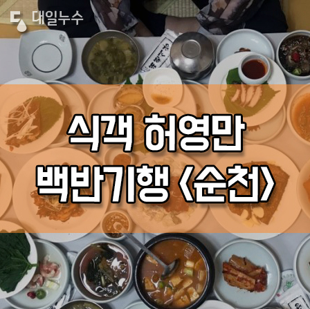  식객 허영만의 백반기행 순천 맛집, 대원식당