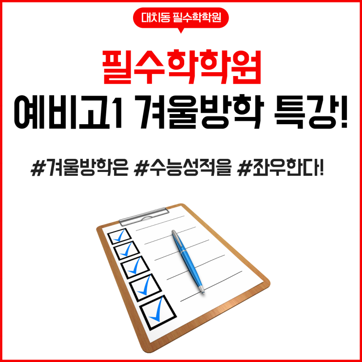  필수학학원 예비고1 맞춤수업 안내![겨울방학 특강]