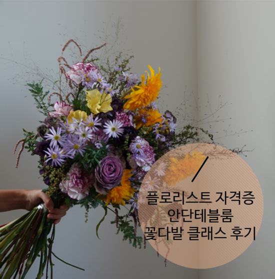  플로리스트 자격증 안단테블룸 꽃다발 클래스 후기