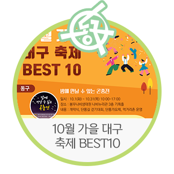  [인포그래픽 / 대구 동구]  10월 가을, 대구 축제 BEST10 | 데이트 코스, 주말 나들이, 대구 동구 가볼 만한 곳, 관광지