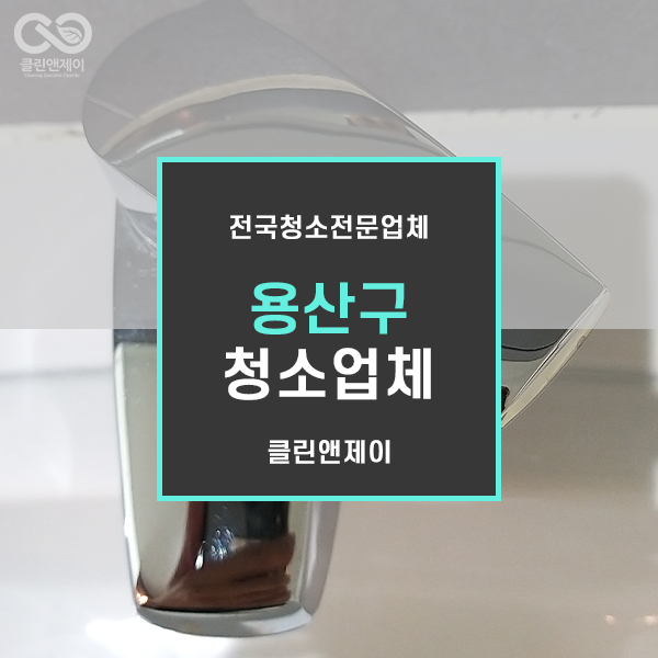  용산청소대행, 꼼꼼하게 잘 했어요.