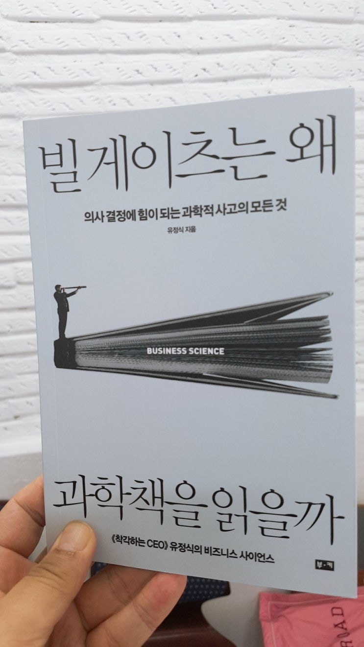 추천도서 [빌 게이츠는 왜 과학책을 읽을까?] 유정식의 [비즈니스 사이언스]