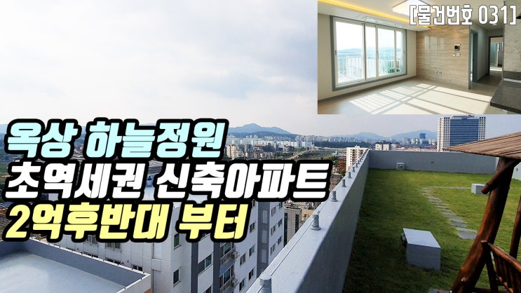  의왕 삼동 신축아파트 | 신축아파트 의왕역 초역세권 왕송호수 옥상 하늘정원 2억후반대 부터 군포산업단지 의왕테크노파크 완공예정 주택거래 활발한 지역 더조은집TV