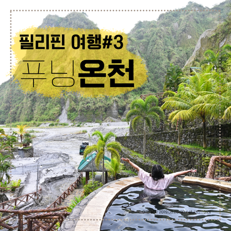  필리핀 여행, 자연속 온천 여행 다녀왔어요