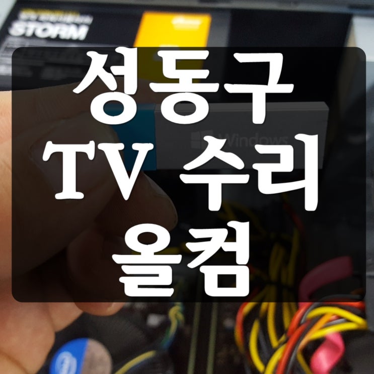  성동구 tv 수리 LG HDMI 화면 오류 인식 고장 메인보드 수리 출장