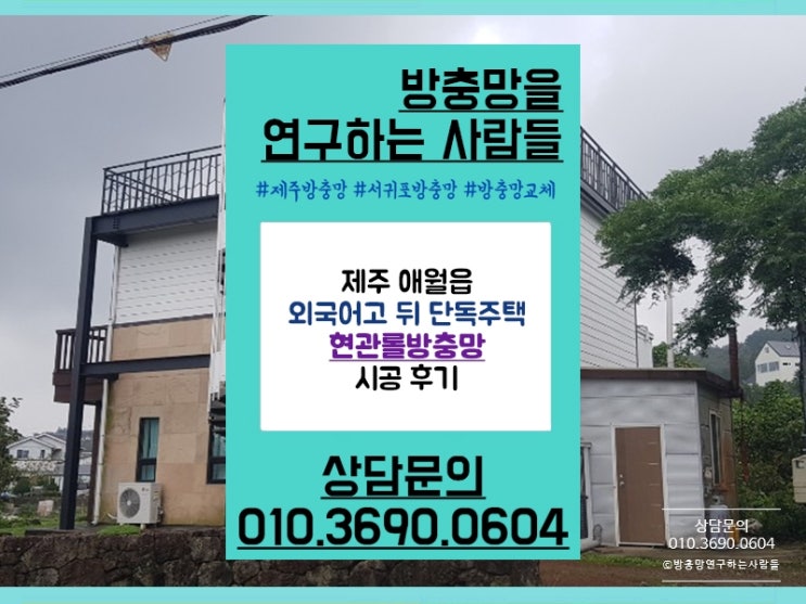 제주 현관방충망 교체는 방충망을 연구하는 사람들에서!