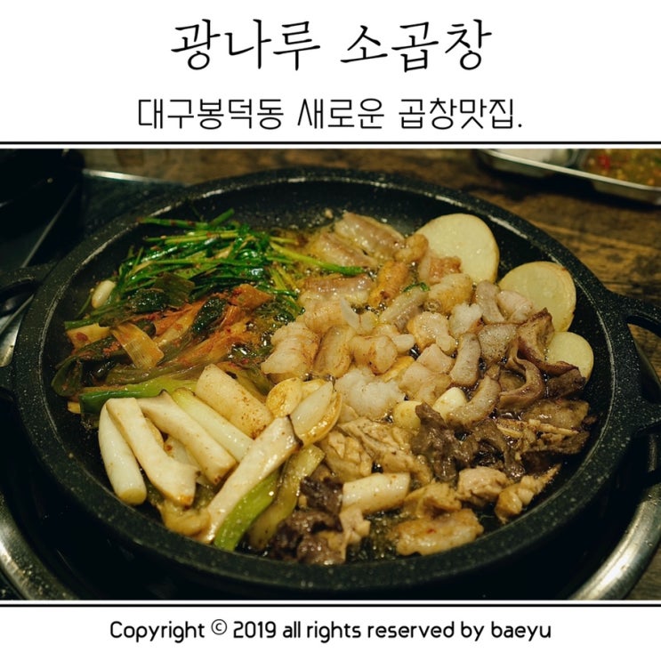  대구 봉덕동 맛집 / 대구 영대병원 맛집으로 거듭날 광나루 소곱창