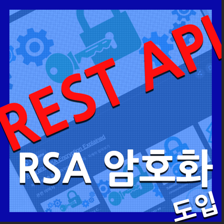  RSA 암호화 알고리즘 rest api 웹개발 restful스럽게