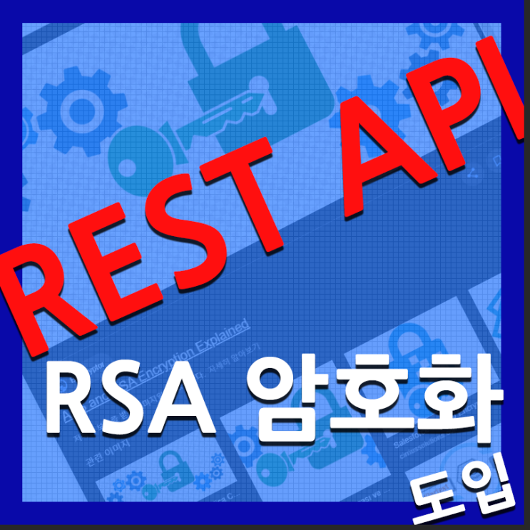 RSA 암호화 알고리즘 rest api 웹개발 restful스럽게