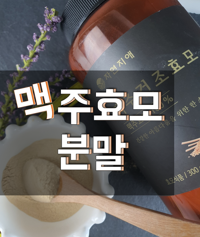 맥주효모분말, 효능&성분 알아보고 섭취해요!