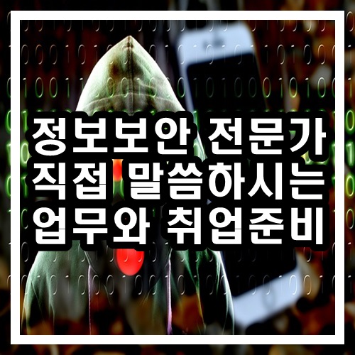  정보보보안전문가가 얘기하는 업무와 준비방법