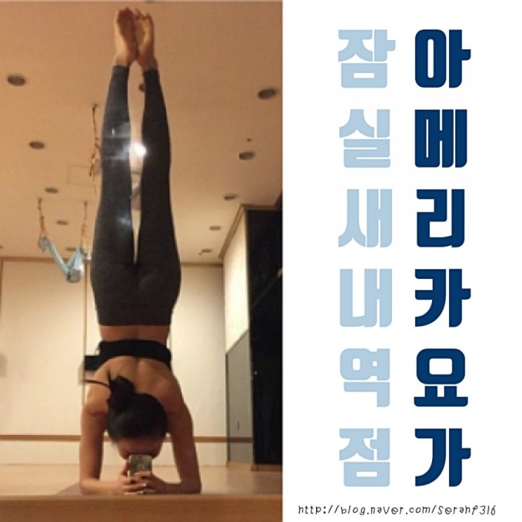 잠실새내플라잉요가 / 아메리카요가 잠실새내역점, 잠실새내요가 다이어트 소개합니다 잠실새내플라잉요가 / 아메리카요가 잠실새내역점, 잠실새내요가 다이어트 소개합니다