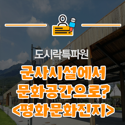  군사시설이 문화창작공간으로 재탄생! <도봉구 평화문화진지>