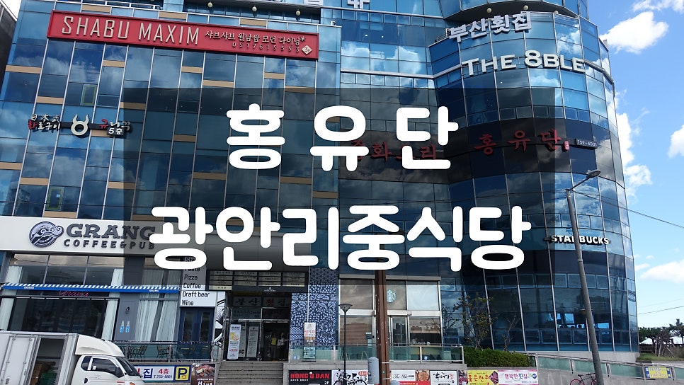 홍유단 광안직영점 사진 1