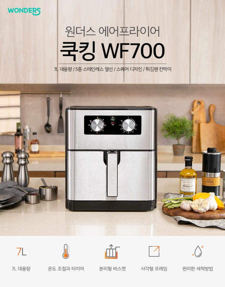  [278번째 이벤트] 원더스리빙 대용량 에어프라이어 쿡킹 WF700 체험단 모집